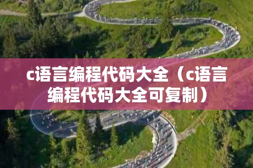 c语言编程代码大全（c语言编程代码大全可复制）