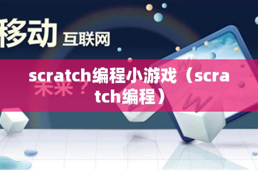 scratch编程小游戏（scratch编程）