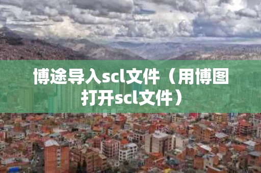 博途导入scl文件（用博图打开scl文件）