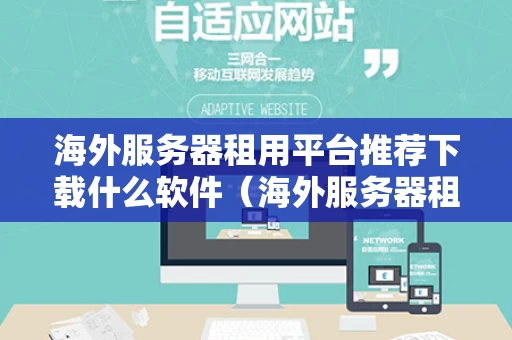 海外服务器租用平台推荐下载什么软件（海外服务器租赁）
