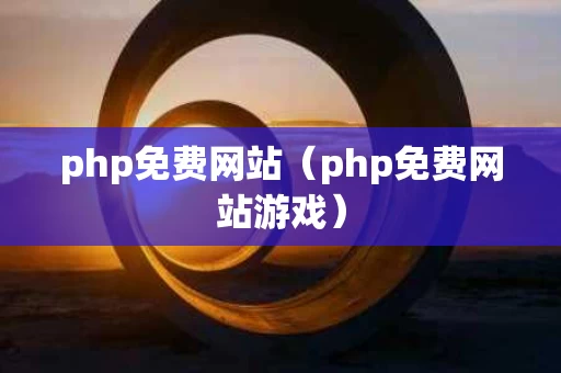 php免费网站（php免费网站游戏）