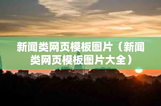 新闻类网页模板图片（新闻类网页模板图片大全）