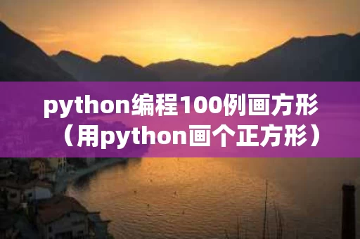 python编程100例画方形（用python画个正方形）