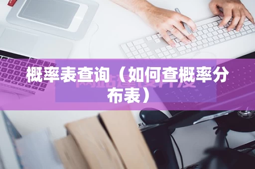 概率表查询（如何查概率分布表）