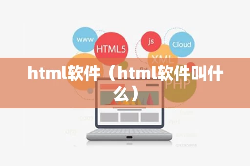 html软件（html软件叫什么）