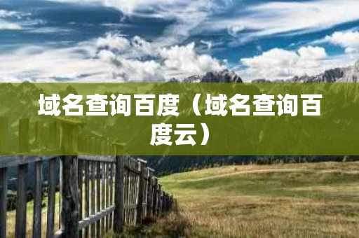 域名查询百度（域名查询百度云）