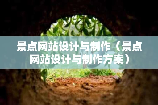 景点网站设计与制作（景点网站设计与制作方案）