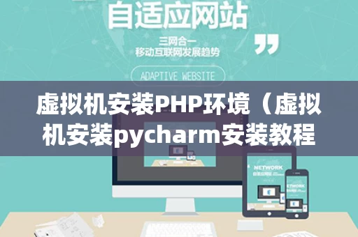 虚拟机安装PHP环境（虚拟机安装pycharm安装教程）