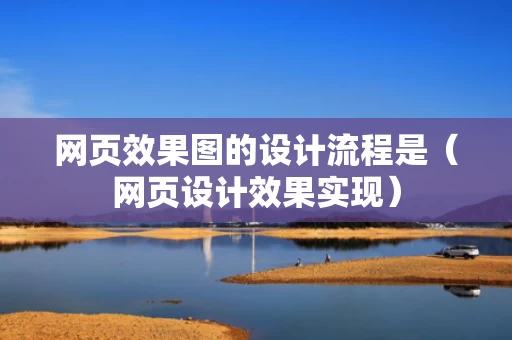 网页效果图的设计流程是（网页设计效果实现）