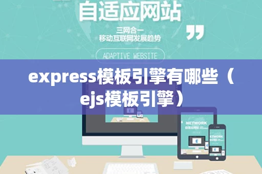 express模板引擎有哪些（ejs模板引擎）