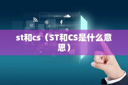 st和cs（ST和CS是什么意思）