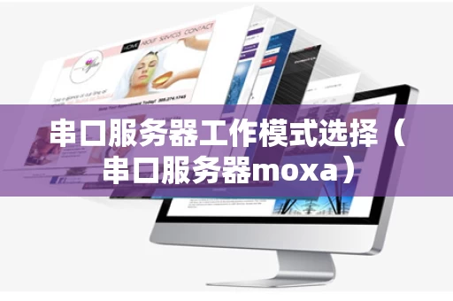 串口服务器工作模式选择（串口服务器moxa）