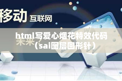 html写爱心烟花特效代码（sai图层回形针）