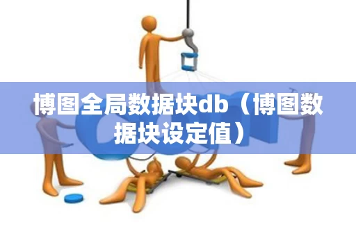 博图全局数据块db（博图数据块设定值）