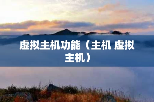 虚拟主机功能（主机 虚拟主机）