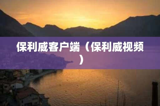 保利威客户端（保利威视频）