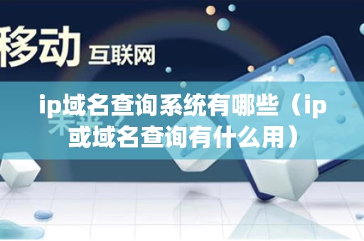 ip域名查询系统有哪些（ip或域名查询有什么用）