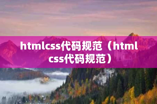 htmlcss代码规范（html css代码规范）