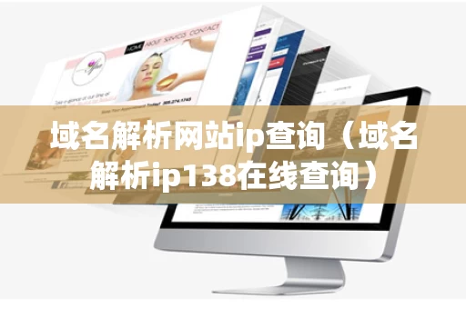 域名解析网站ip查询（域名解析ip138在线查询）