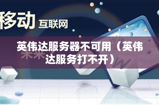 英伟达服务器不可用（英伟达服务打不开）
