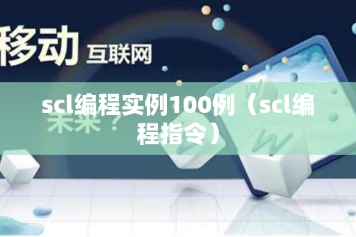 scl编程实例100例（scl编程指令）