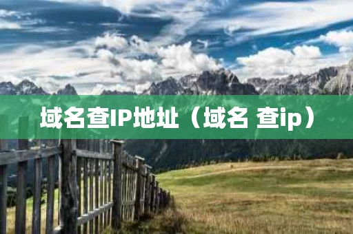 域名查IP地址（域名 查ip）