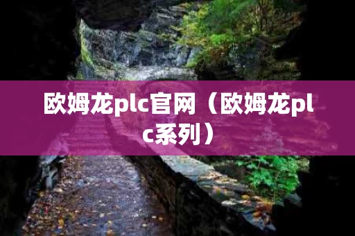 欧姆龙plc官网（欧姆龙plc系列）