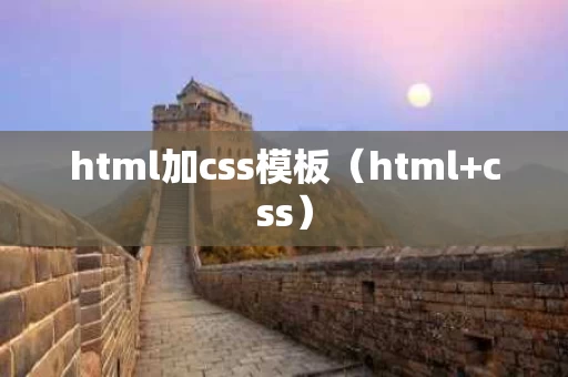 html加css模板（html+css）