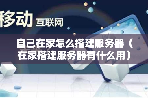 自己在家怎么搭建服务器（在家搭建服务器有什么用）