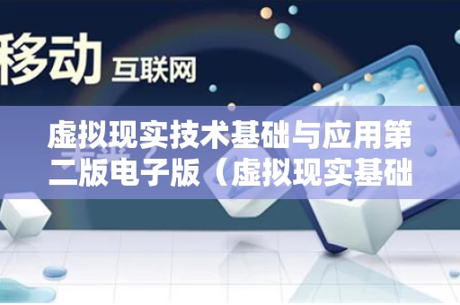 虚拟现实技术基础与应用第二版电子版（虚拟现实基础与实训）