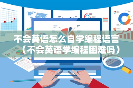 不会英语怎么自学编程语言（不会英语学编程困难吗）