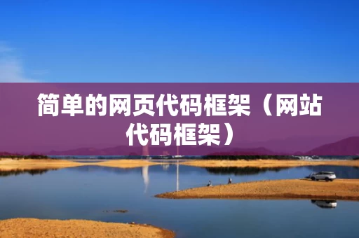 简单的网页代码框架（网站代码框架）