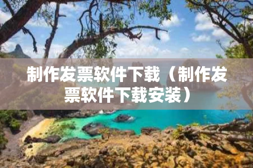 制作发票软件下载（制作发票软件下载安装）