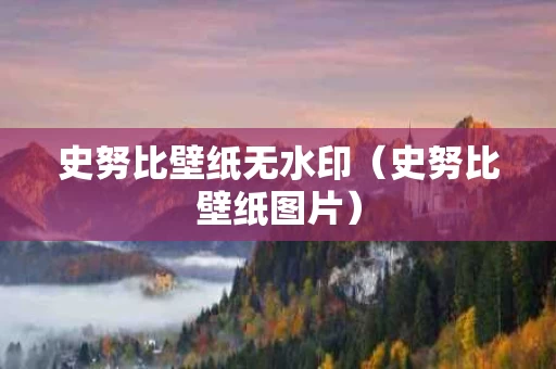 史努比壁纸无水印（史努比壁纸图片）
