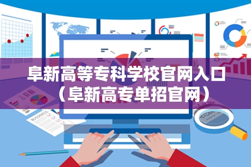 阜新高等专科学校官网入口（阜新高专单招官网）