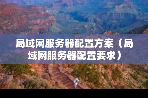 局域网服务器配置方案（局域网服务器配置要求）