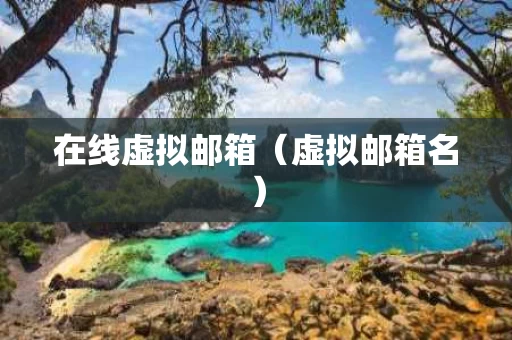 在线虚拟邮箱（虚拟邮箱名）