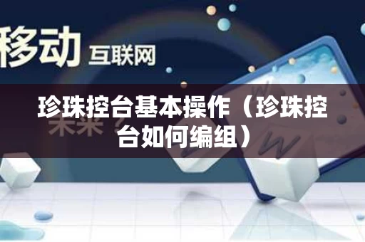 珍珠控台基本操作（珍珠控台如何编组）