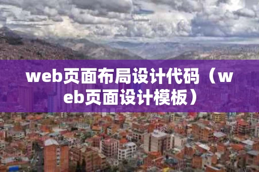web页面布局设计代码（web页面设计模板）