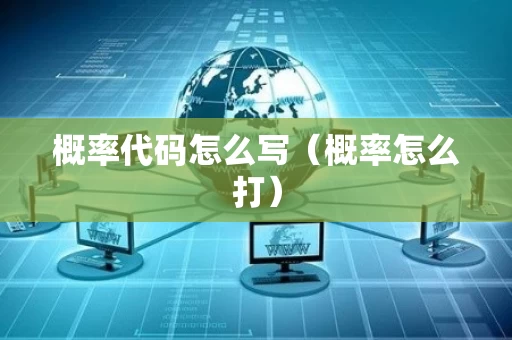 概率代码怎么写（概率怎么打）