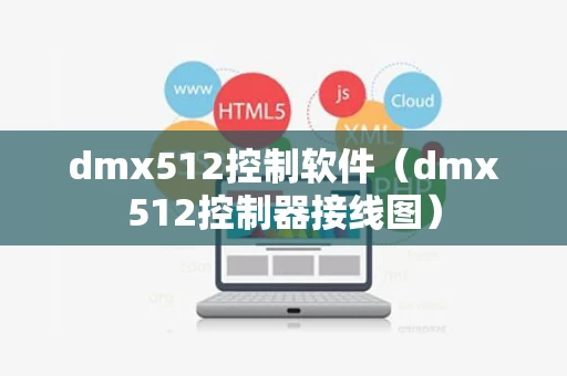 dmx512控制软件（dmx512控制器接线图）