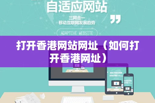 打开香港网站网址（如何打开香港网址）