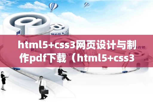 html5+css3网页设计与制作pdf下载（html5+css3网页设计与制作电子书）