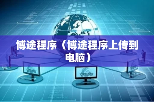 博途程序（博途程序上传到电脑）