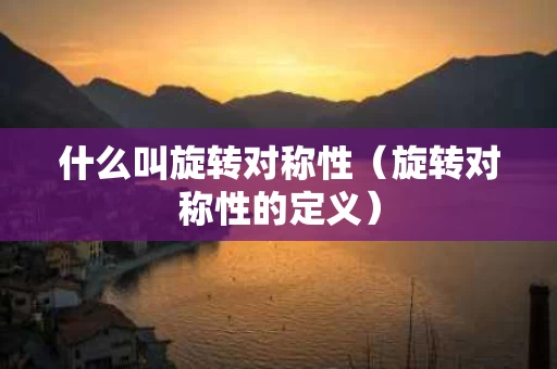 什么叫旋转对称性（旋转对称性的定义）