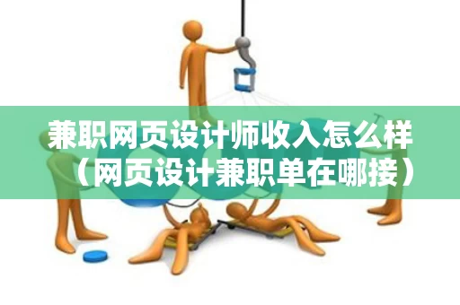 兼职网页设计师收入怎么样（网页设计兼职单在哪接）