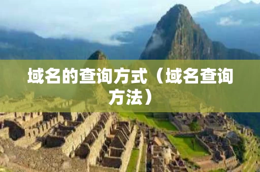 域名的查询方式（域名查询方法）