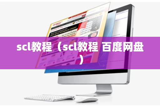 scl教程（scl教程 百度网盘）
