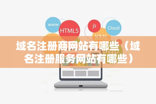 域名注册商网站有哪些（域名注册服务网站有哪些）