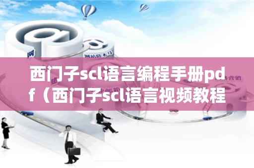 西门子scl语言编程手册pdf（西门子scl语言视频教程）